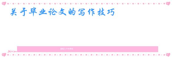 关于毕业论文的写作技巧