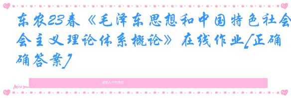 东农23春《毛泽东思想和中国特色社会主义理论体系概论》在线作业[正确答案]