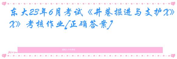 东大23年6月考试《井巷掘进与支护X》考核作业[正确答案]