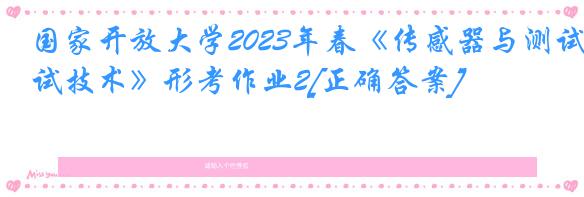 国家开放大学2023年春《传感器与测试技术》形考作业2[正确答案]