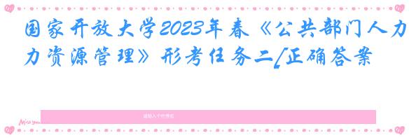 国家开放大学2023年春《公共部门人力资源管理》形考任务二[正确答案]