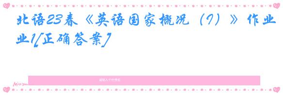 北语23春《英语国家概况（I）》作业1[正确答案]