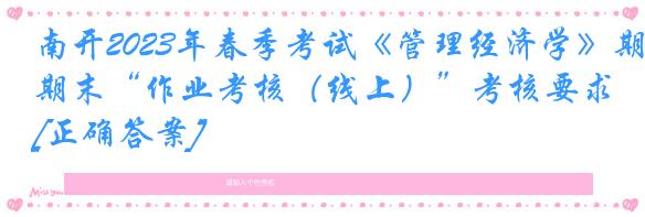 南开2023年春季考试《管理经济学》期末“作业考核（线上）”考核要求[正确答案]