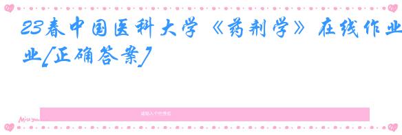 23春中国医科大学《药剂学》在线作业[正确答案]