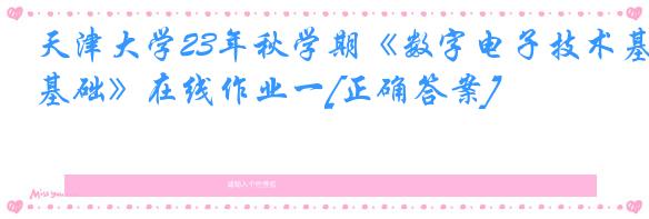 天津大学23年秋学期《数字电子技术基础》在线作业一[正确答案]