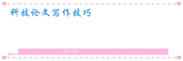 科技论文写作技巧