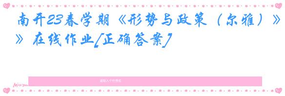 南开23春学期《形势与政策（尔雅）》在线作业[正确答案]