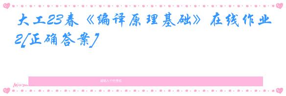 大工23春《编译原理基础》在线作业2[正确答案]