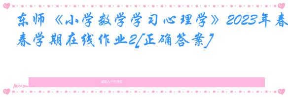 东师《小学数学学习心理学》2023年春学期在线作业2[正确答案]
