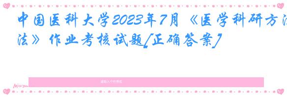 中国医科大学2023年7月《医学科研方法》作业考核试题[正确答案]