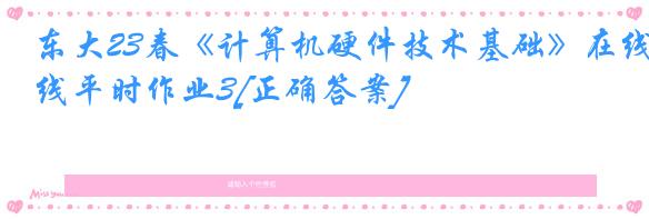 东大23春《计算机硬件技术基础》在线平时作业3[正确答案]