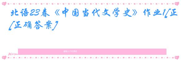 北语23春《中国当代文学史》作业1[正确答案]