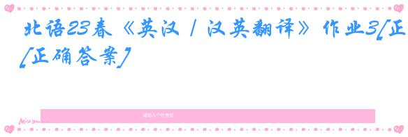 北语23春《英汉／汉英翻译》作业3[正确答案]