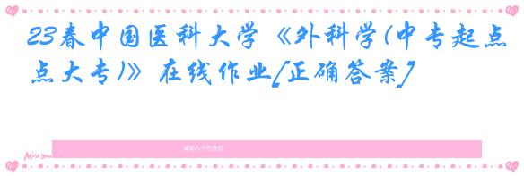 23春中国医科大学《外科学(中专起点大专)》在线作业[正确答案]