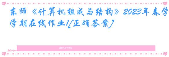 东师《计算机组成与结构》2023年春学期在线作业1[正确答案]