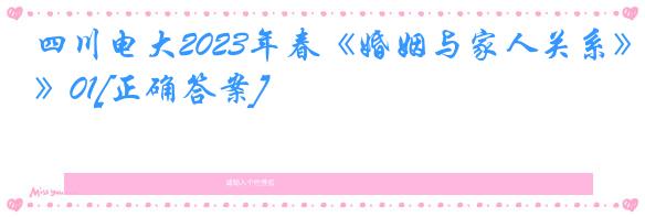 四川电大2023年春《婚姻与家人关系》01[正确答案]