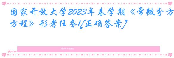 国家开放大学2023年春学期《常微分方程》形考任务1[正确答案]