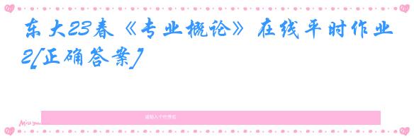 东大23春《专业概论》在线平时作业2[正确答案]