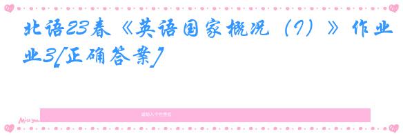 北语23春《英语国家概况（I）》作业3[正确答案]