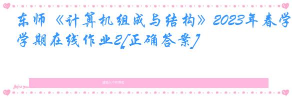 东师《计算机组成与结构》2023年春学期在线作业2[正确答案]