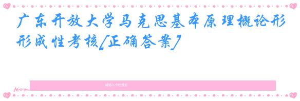 广东开放大学马克思基本原理概论形成性考核[正确答案]