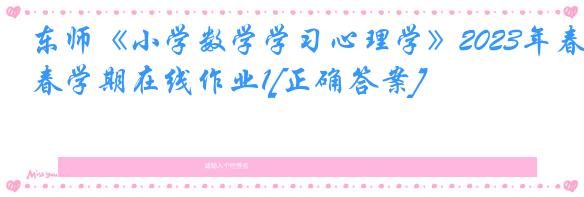 东师《小学数学学习心理学》2023年春学期在线作业1[正确答案]