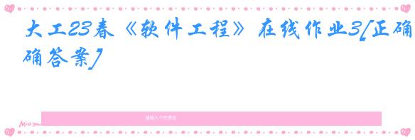 大工23春《软件工程》在线作业3[正确答案]