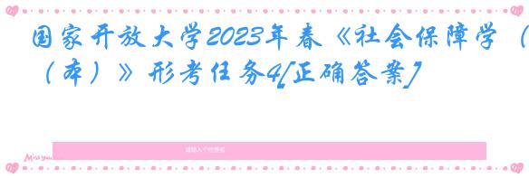 国家开放大学2023年春《社会保障学（本）》形考任务4[正确答案]