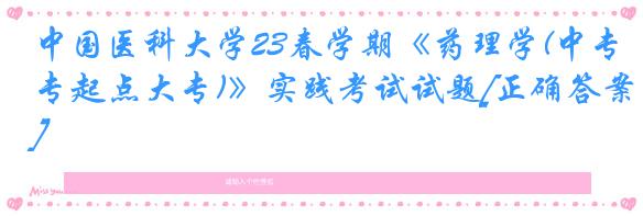 中国医科大学23春学期《药理学(中专起点大专)》实践考试试题[正确答案]