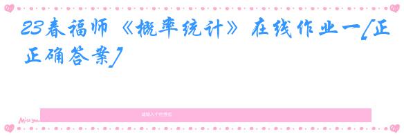 23春福师《概率统计》在线作业一[正确答案]