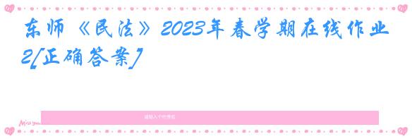 东师《民法》2023年春学期在线作业2[正确答案]