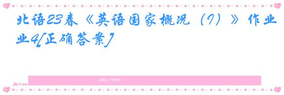 北语23春《英语国家概况（I）》作业4[正确答案]