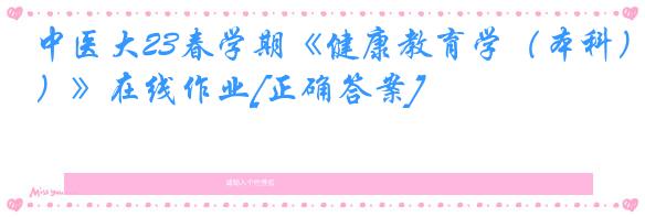 中医大23春学期《健康教育学（本科）》在线作业[正确答案]