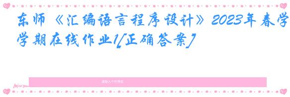 东师《汇编语言程序设计》2023年春学期在线作业1[正确答案]