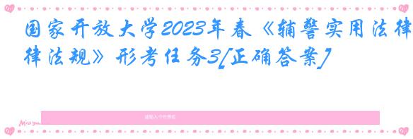 国家开放大学2023年春《辅警实用法律法规》形考任务3[正确答案]