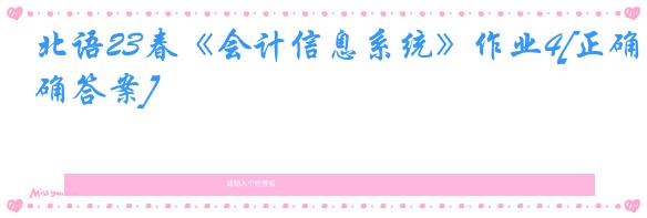北语23春《会计信息系统》作业4[正确答案]