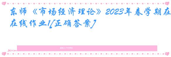 东师《市场经济理论》2023年春学期在线作业1[正确答案]