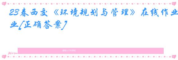 23春西交《环境规划与管理》在线作业[正确答案]