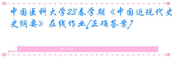 中国医科大学23春学期《中国近现代史纲要》在线作业[正确答案]