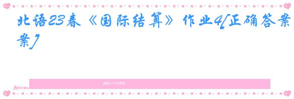 北语23春《国际结算》作业4[正确答案]