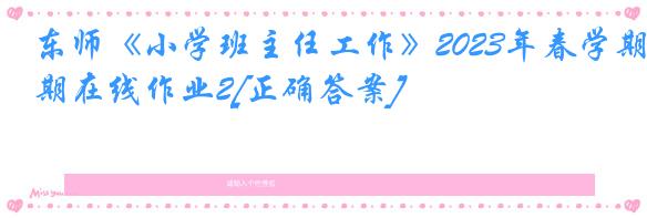 东师《小学班主任工作》2023年春学期在线作业2[正确答案]