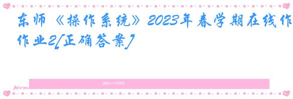 东师《操作系统》2023年春学期在线作业2[正确答案]