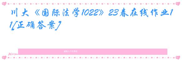 川大《国际法学1022》23春在线作业1[正确答案]