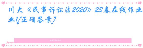 川大《民事诉讼法2020》23春在线作业1[正确答案]