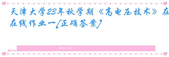 天津大学23年秋学期《高电压技术》在线作业一[正确答案]