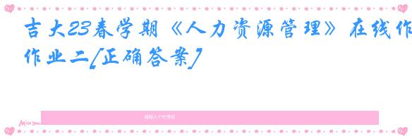 吉大23春学期《人力资源管理》在线作业二[正确答案]
