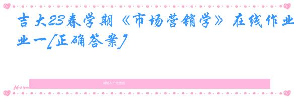 吉大23春学期《市场营销学》在线作业一[正确答案]
