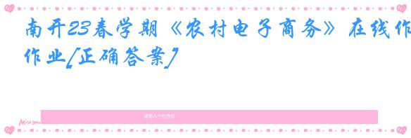 南开23春学期《农村电子商务》在线作业[正确答案]