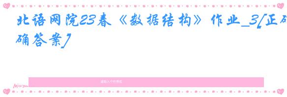 北语网院23春《数据结构》作业_3[正确答案]
