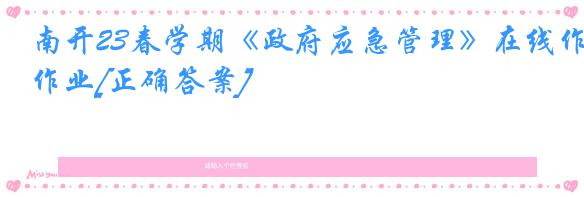 南开23春学期《政府应急管理》在线作业[正确答案]